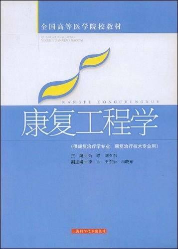 康复工程学