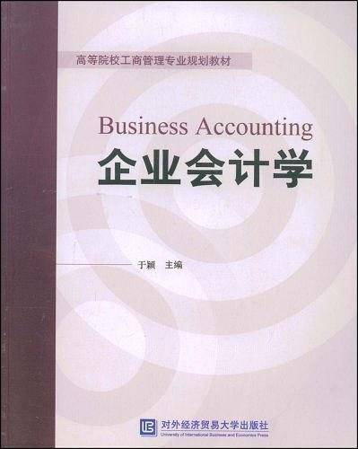 企业会计学