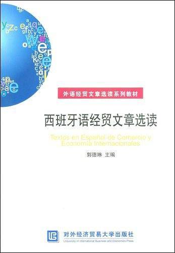 西班牙语经贸文章选读