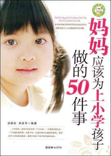 妈妈应该为上小学孩子做的50件事