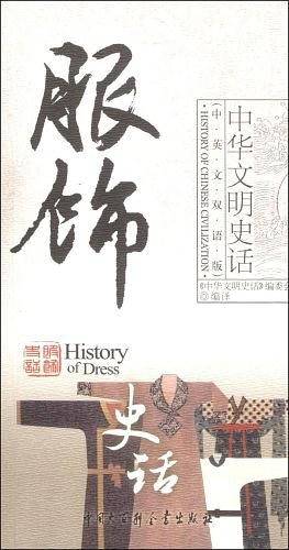 服饰史话
