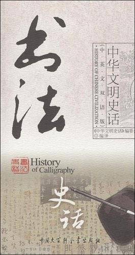 中华文明史话――书法史话