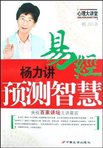 杨力讲易经预测智慧