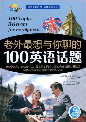 老外最想与你聊的100英语话题