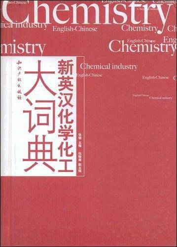 新英汉化学化工大词典
