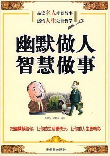 幽默做人 智慧做事