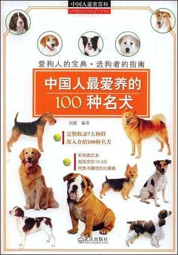 中国人鉴赏百科 中国人最爱养的100种名犬