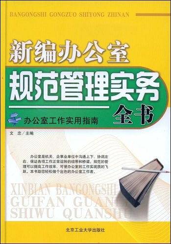 新编办公室规范管理实务全书