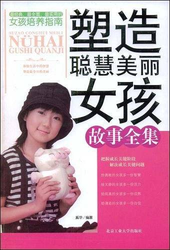 塑造聪慧美丽女孩故事全集