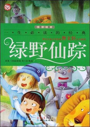 一生必读的经典：绿野仙踪