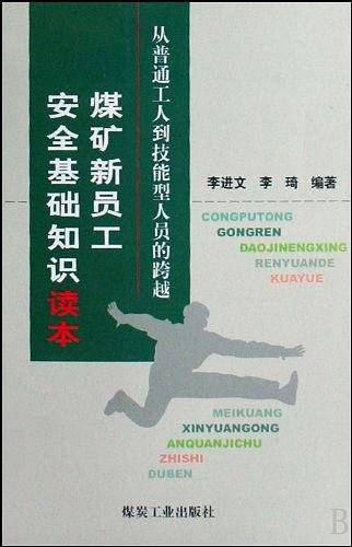 煤矿新员工安全基础知识读本