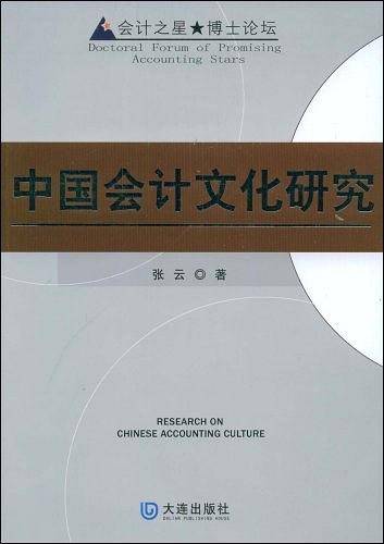 中国会计文化研究