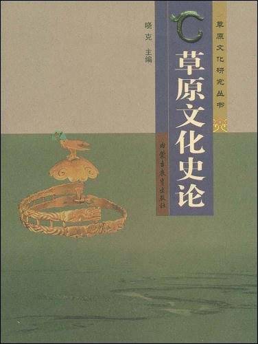 草原文化史论