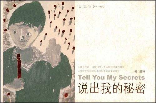 说出我的秘密