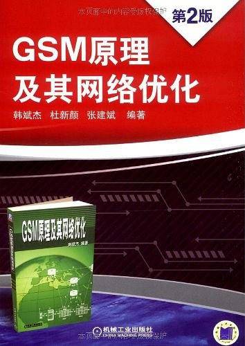 GSM 原理及其网络优化 第2版