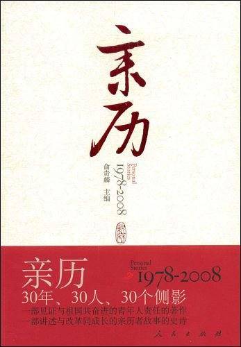 亲历：1978—2008