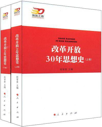 改革开放30年思想史