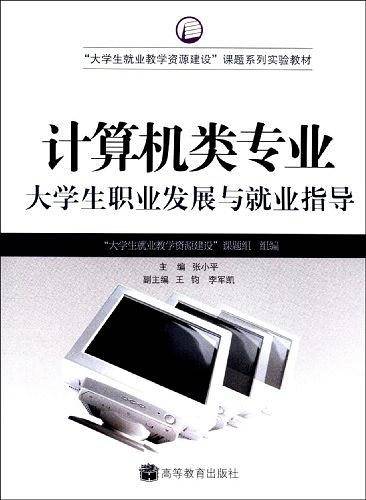 计算机类专业大学生职业发展与就业指导