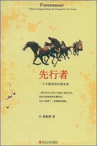 先行者：一个小镇里的中国未来