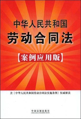 中华人民共和国劳动合同法