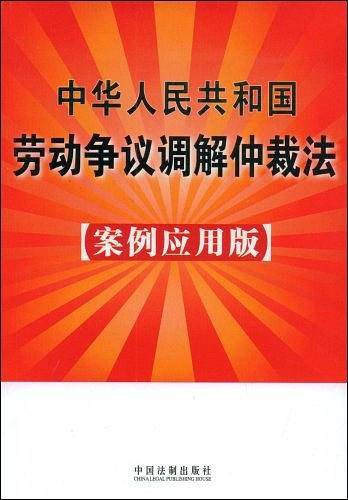中华人民共和国劳动争议仲裁法8