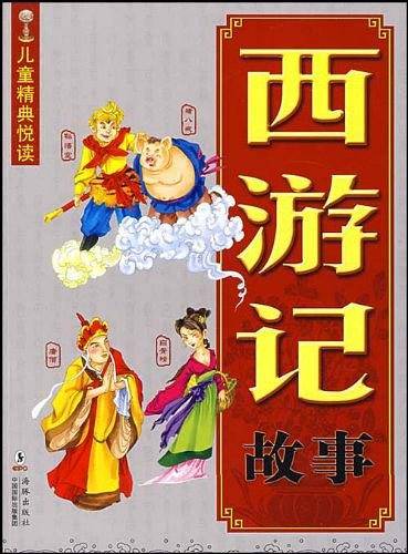 西游记故事