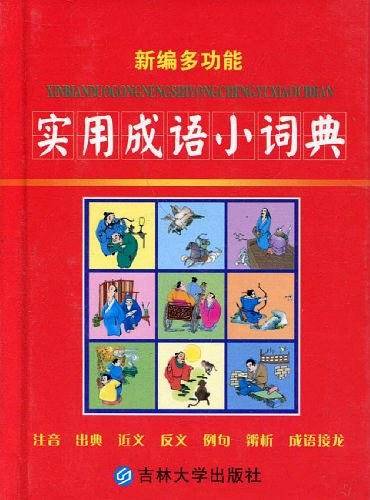 新编多功能实用成语小词典
