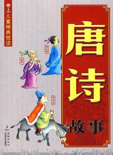 唐诗故事