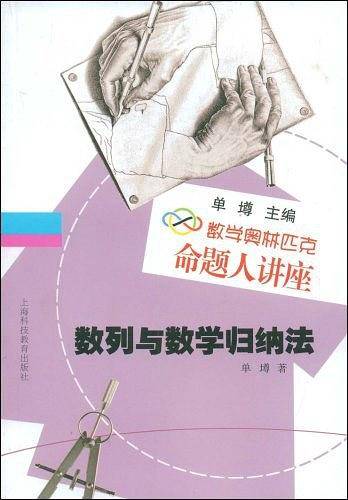 数学奥林匹克命题人讲座：数列与数学归纳法