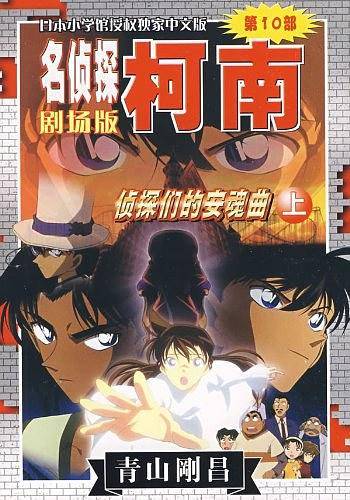 侦探们的安魂曲-名侦探柯南（上）