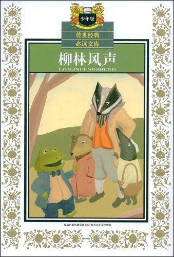 柳林风声