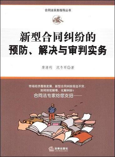 新型合同纠纷的预防、解决与审判实务