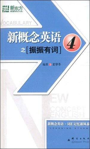 新概念英语之振振有词