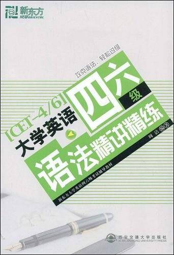 大学英语四六级语法精讲精练