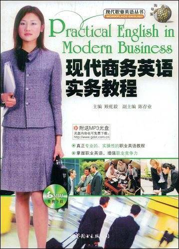 现代商务英语实务教程