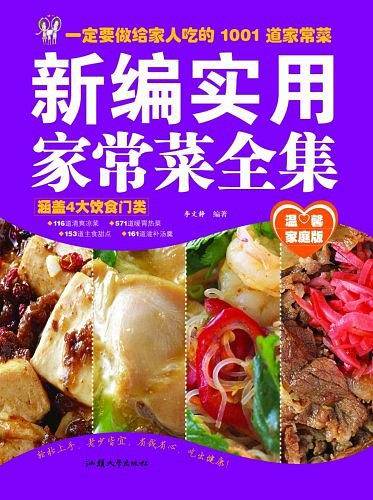 新编实用家常菜全集