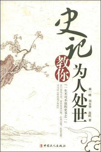 史记教你为人处世
