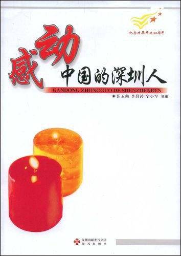 感动中国的深圳人