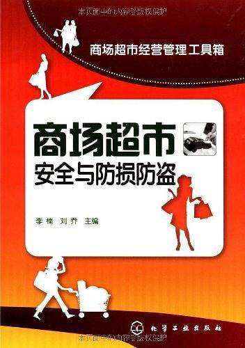商场超市安全与防损防盗