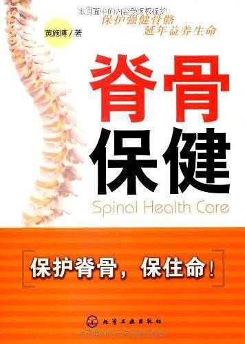 脊骨保健