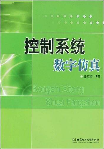 控制系统数字仿真