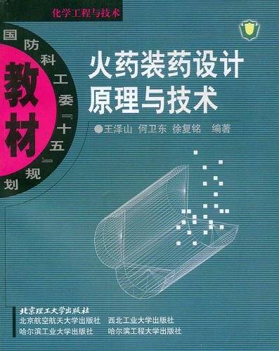 火药装药设计原理与技术