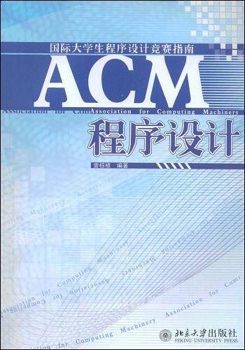 国际大学生程序设计竞赛指南―ACM程序设计