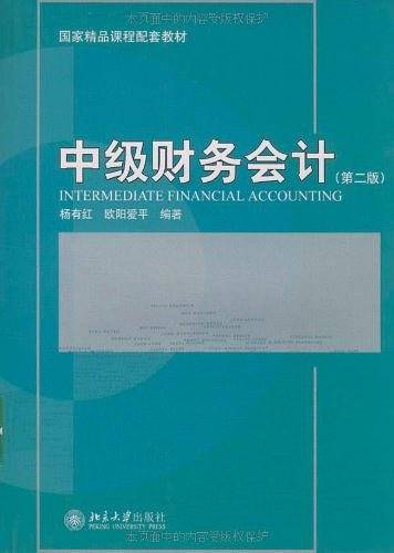 中级财务会计