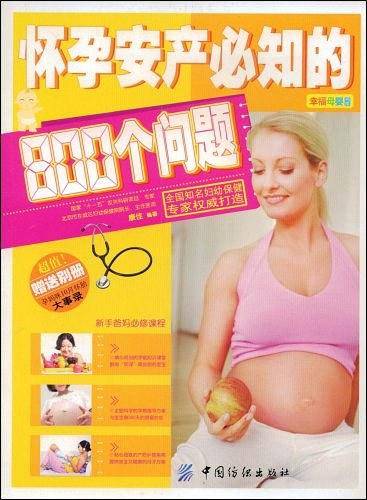 怀孕安产必知的800个问题