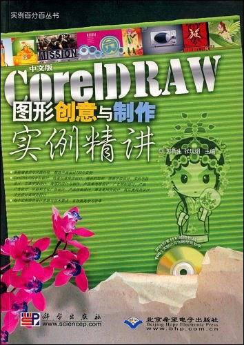 中文版CorelDRAW图形创意与制作实例精讲