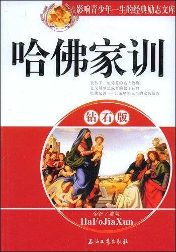 哈佛家训