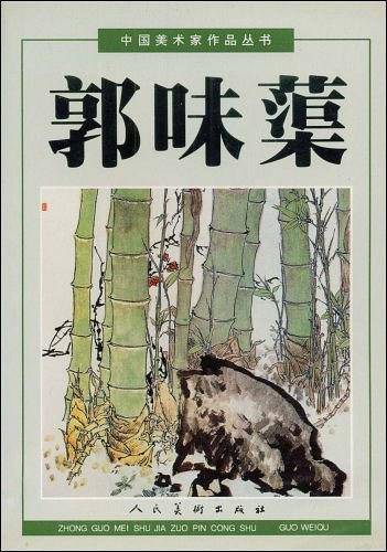 郭味蕖
