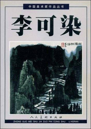 李可染 上