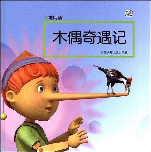木偶奇遇记